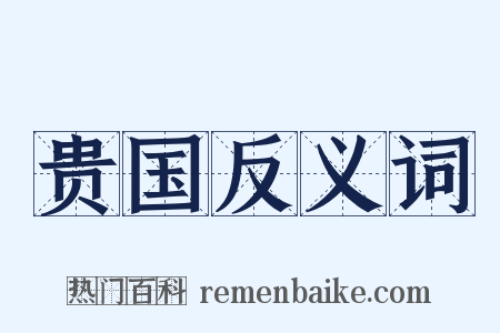 贵国反义词是什么意思的图片